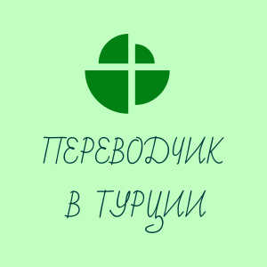 Переводчик В Турции в Аланье (Алании)